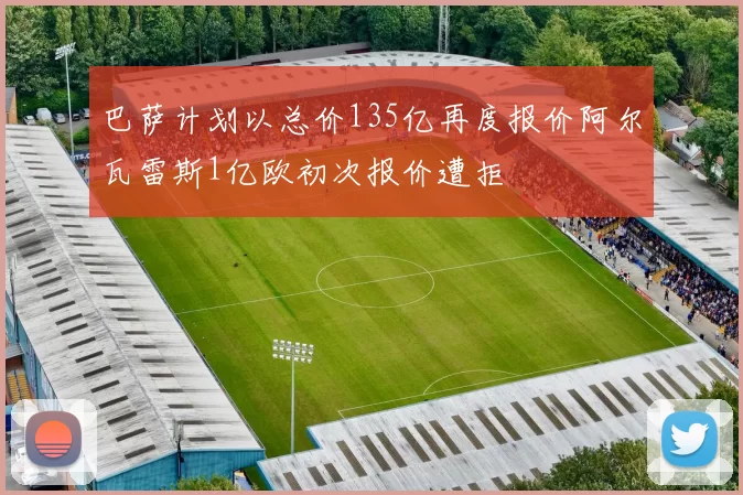 巴萨计划以总价135亿再度报价阿尔瓦雷斯1亿欧初次报价遭拒