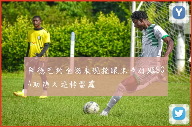 阿德巴约全场表现抢眼末节对飚SGA助热火逆转雷霆