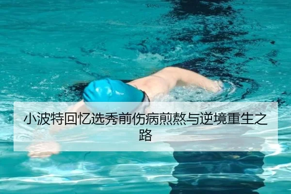 小波特回忆选秀前伤病煎熬与逆境重生之路（ng28）